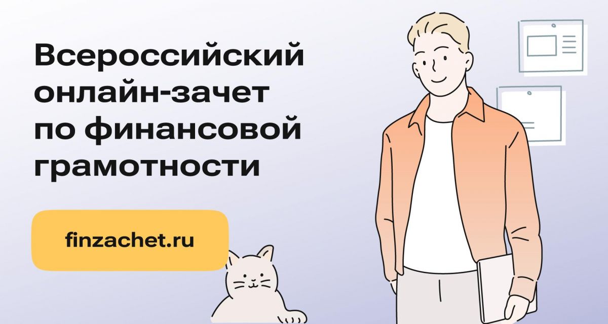 Седьмой ежегодный Всероссийский онлайн-зачет по финансовой грамотности